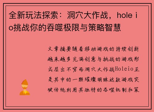 全新玩法探索：洞穴大作战，hole io挑战你的吞噬极限与策略智慧