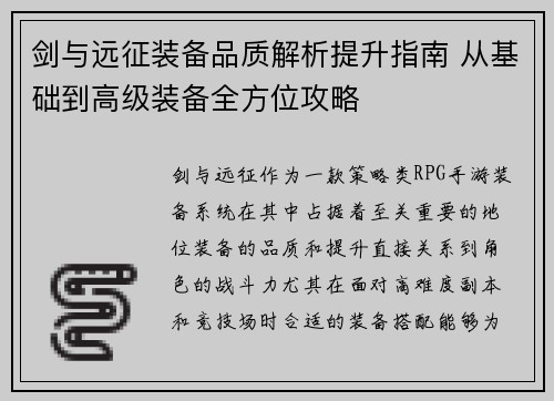 剑与远征装备品质解析提升指南 从基础到高级装备全方位攻略