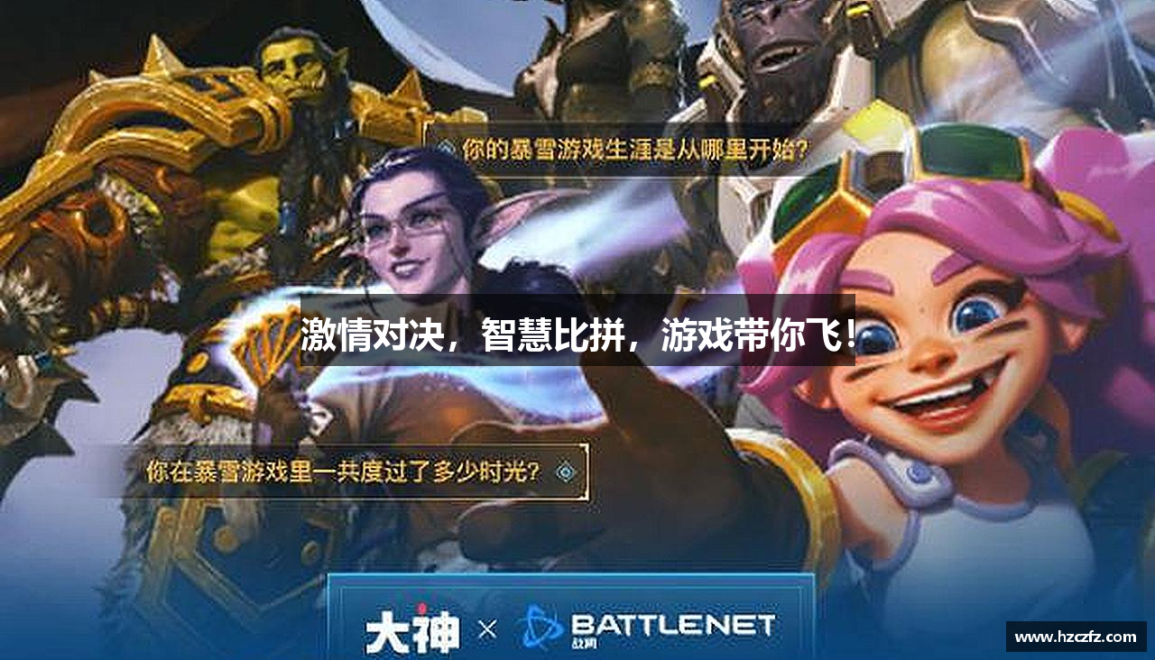 激情对决，智慧比拼，游戏带你飞！